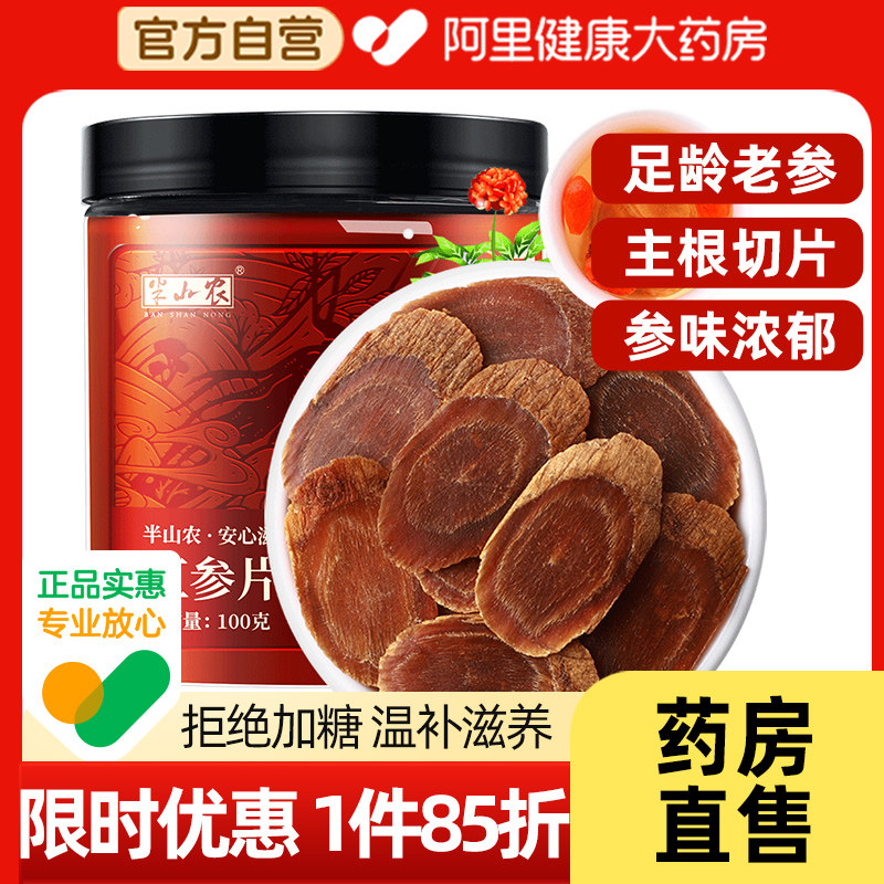 半山农红参片100g正宗长白山含片人参切片搭枸杞高丽参礼盒正品