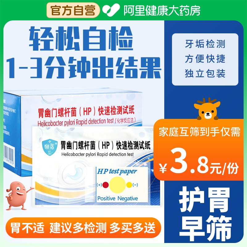 胃幽门螺螺旋杆菌检测试纸hp检验自测非碳14吹呼气卡口臭家用便捷