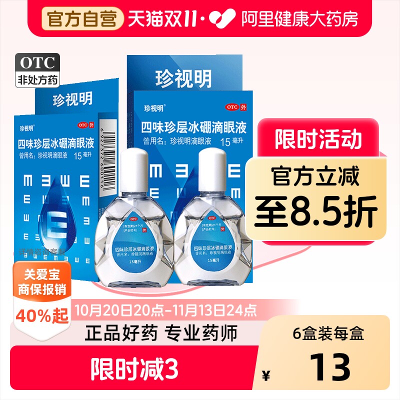 珍视明滴眼液四味珍层眼药水缓解视疲劳眼药水干涩模糊神器滴眼液
