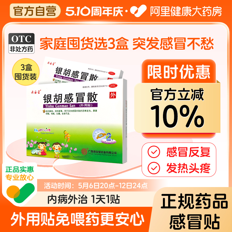 银胡感冒散咳嗽贴化痰止咳小儿童家庭常备药穴位源安堂退烧发热