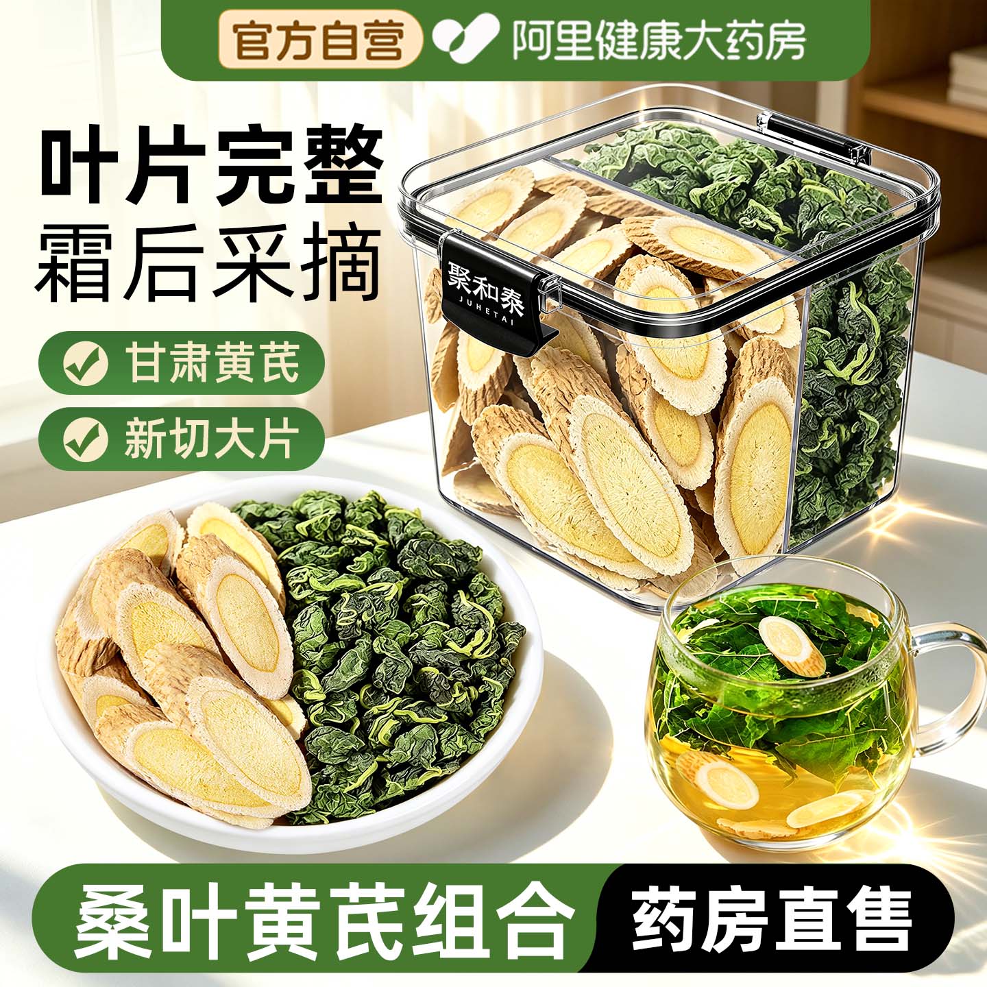 阿里大药房直销桑叶黄芪组合茶图片