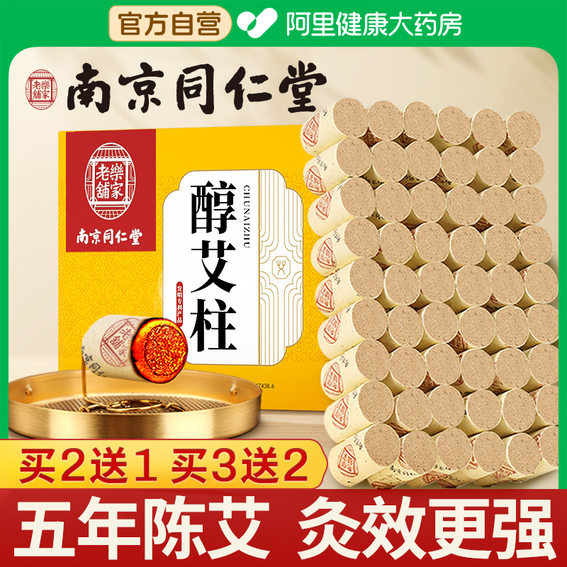 南京同仁堂艾灸柱纯艾草官方正品