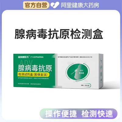 替埃迪腺病毒抗原检测试剂纸盒