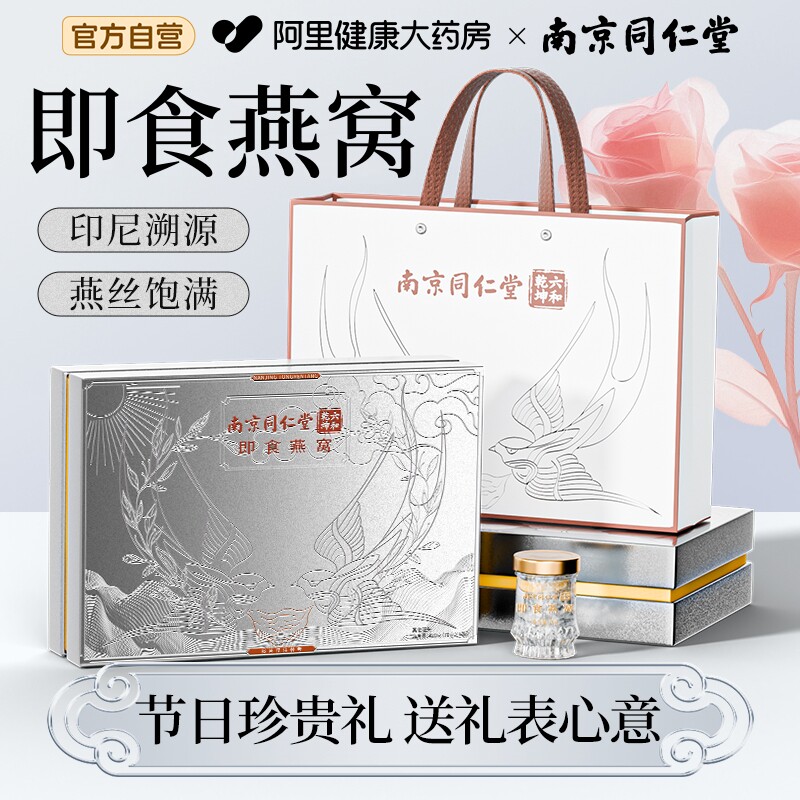 南京同仁堂即食燕窝礼盒正品旗舰店送礼妈妈丈母娘礼物三八妇女节