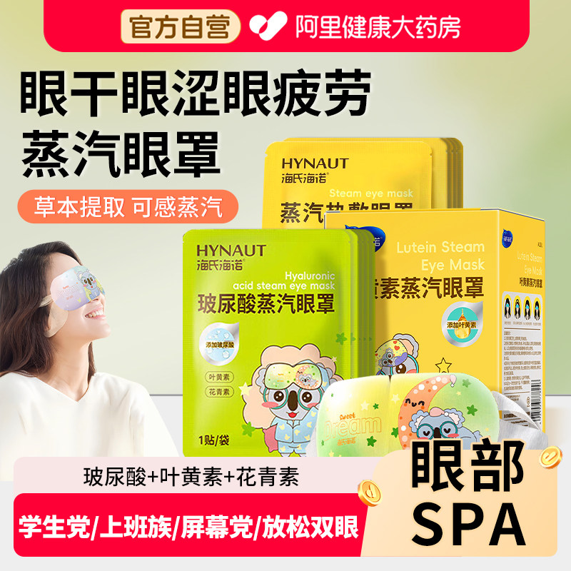 海氏海诺蒸汽眼罩缓解眼疲劳热敷叶黄素睡眠专用遮光玻尿酸贴儿童