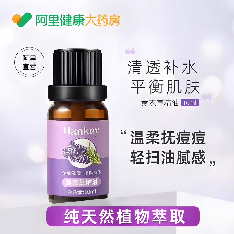 【阿里健康直营】薰衣草精油