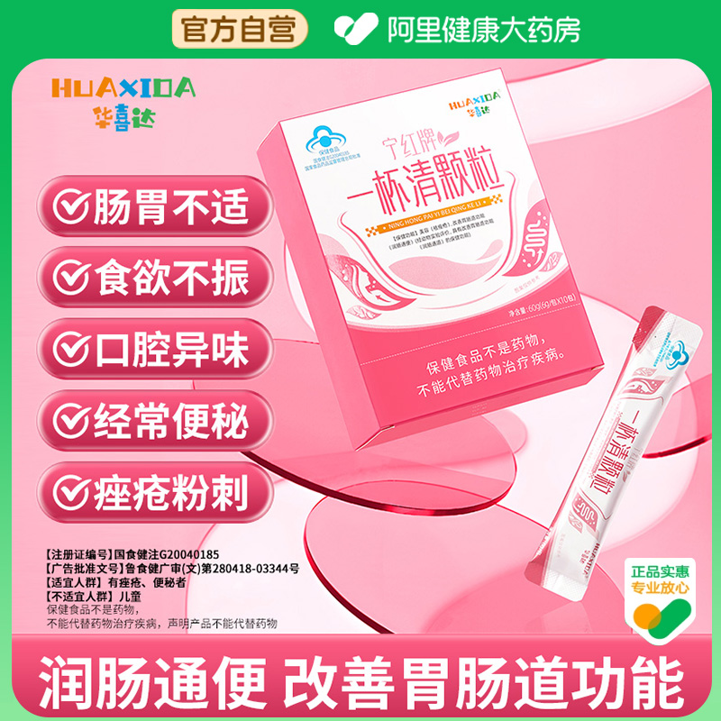 【阿里健康自营】华喜达宁红牌一杯清颗粒60g润肠通便胃肠道改善