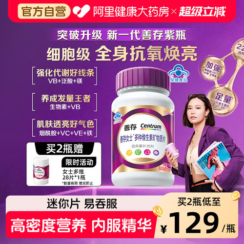 善存紫瓶男女士多种复合维生素烟酰胺叶酸代谢VCBDE礼盒官方旗舰