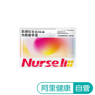 袋 Nurse.li氨糖软骨素精油热敷暖手宝1双 阿里健康自营