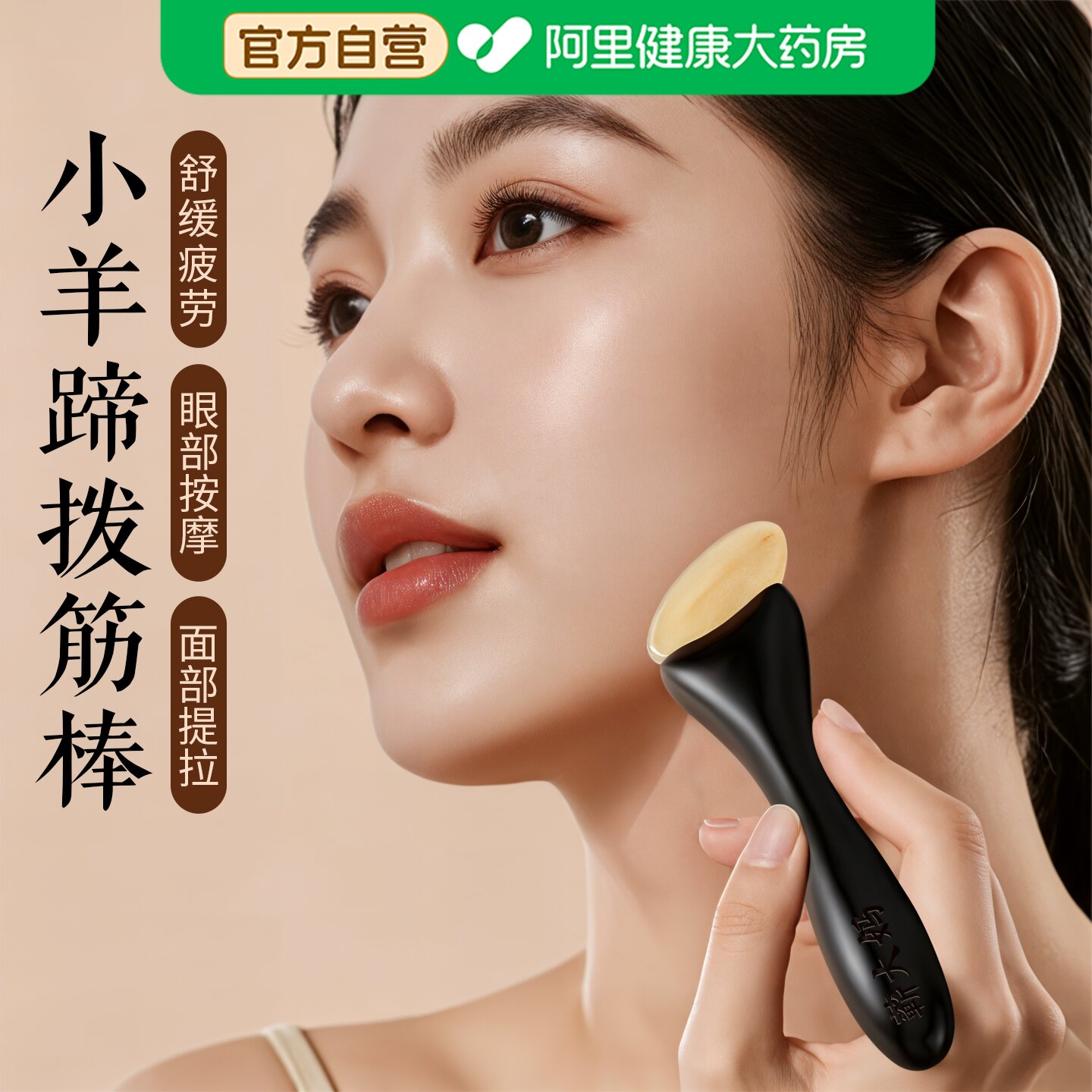 小羊蹄拨筋棒！眼部专用美容提拉图片