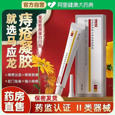 马应龙医用痔疮凝胶重组胶原蛋白