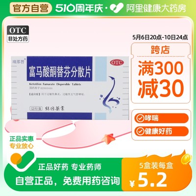 【瑞那替】富马酸酮替芬分散片1mg*12片/盒过敏性鼻炎鼻炎哮喘鼻塞支气管炎