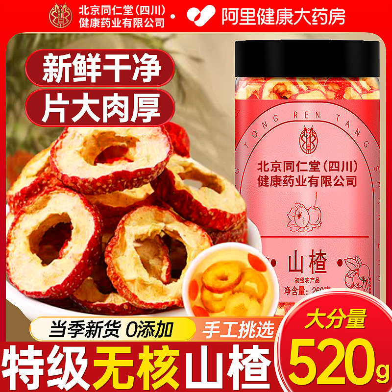 北京同仁堂山楂干片中药材去核新货泡水特无熏硫级正品官方旗舰店