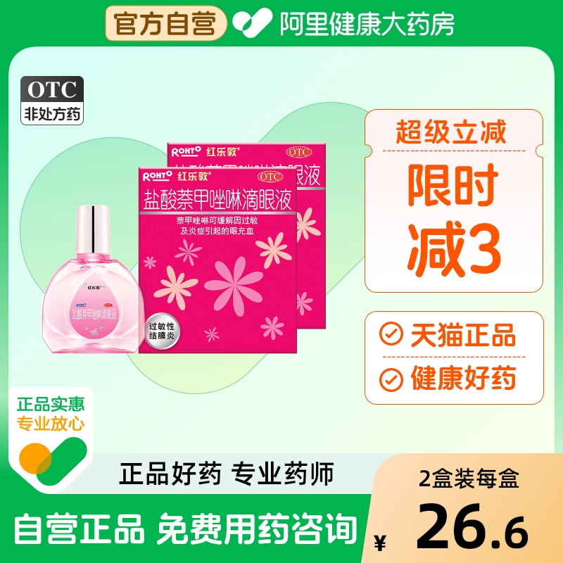 【自营】【红乐敦】盐酸萘甲唑啉滴眼液0.012%*13ml*1瓶/盒结膜炎过敏红血丝炎症沙眼