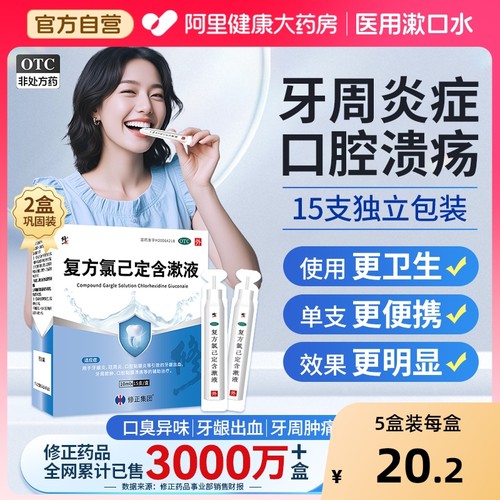 【自营】【修正】复方氯己定含漱液0.02%0.12%*10ml*15支/盒