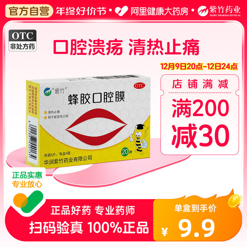 紫竹 蜂胶口腔贴膜20片 清热止痛牙龈肿痛 用于口腔溃疡专用药