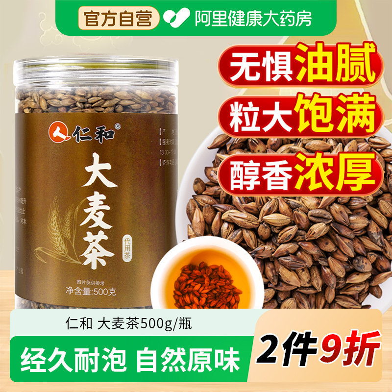 仁和大麦茶饭店专用泡水喝正宗回奶正品养胃孕妇官方旗舰店养生茶