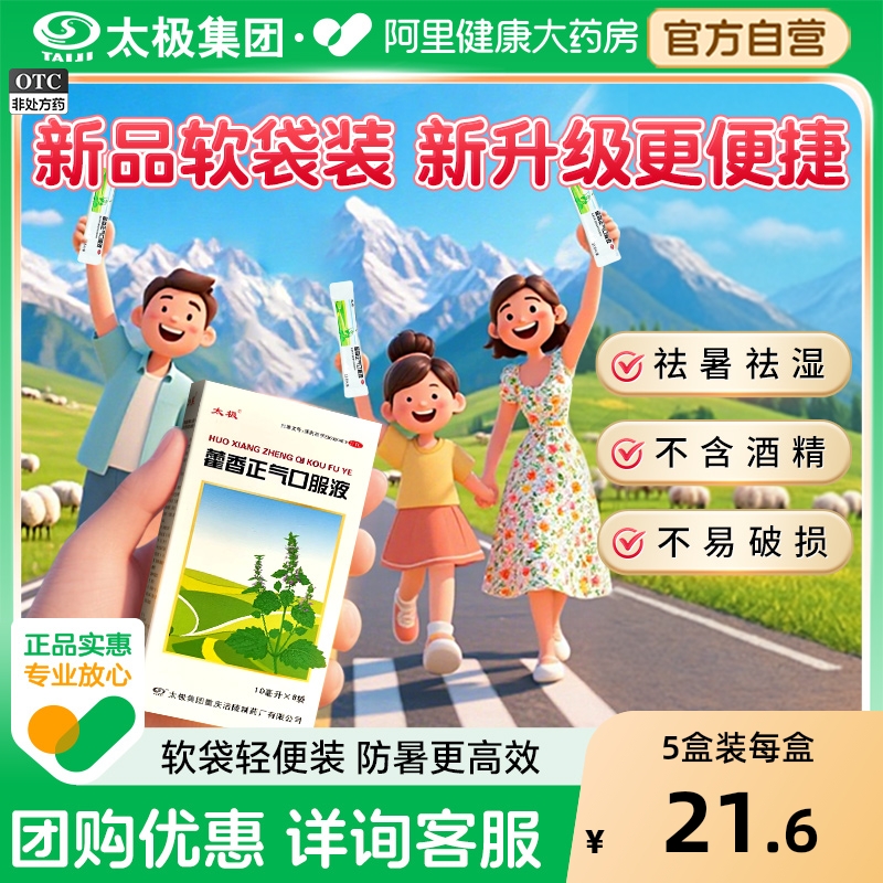 【自营】【太极】藿香正气口服液10ml*8袋/盒
