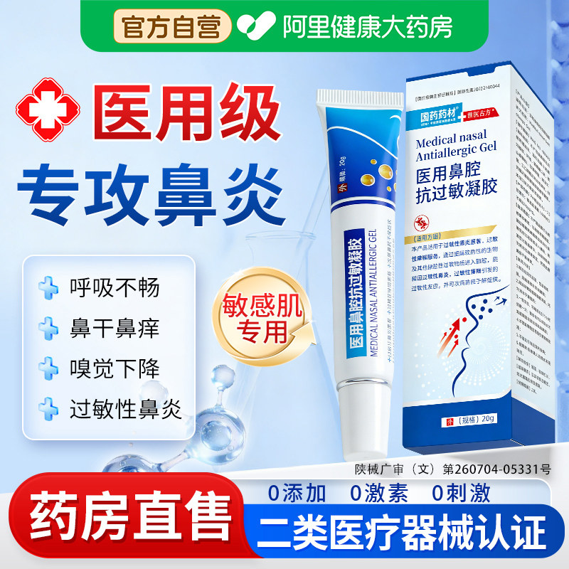 【专攻各种鼻炎】医用鼻炎凝胶图片