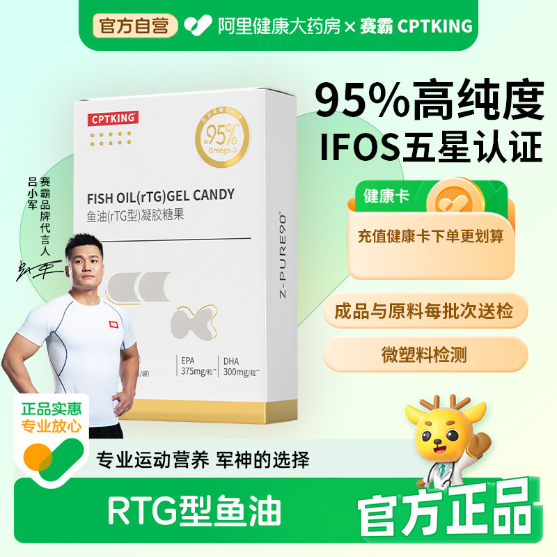 赛霸rTG型鱼油凝胶糖果95纯度iFOS认证高纯度EPA+DHA专业运动营养