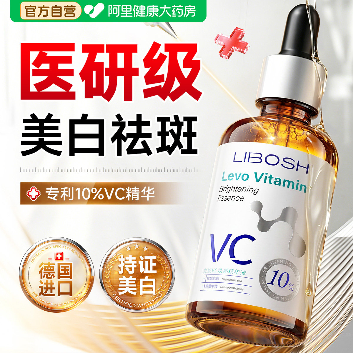 【肤科专研左旋VC】淡斑精华