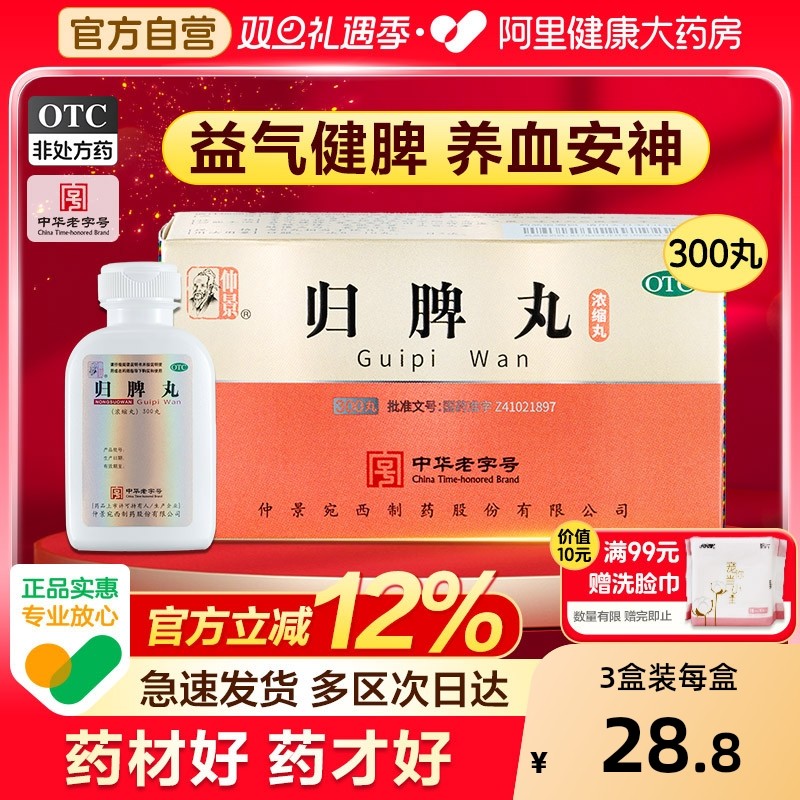 【自营】【仲景】归脾丸300丸*1瓶/盒⭐养血益气健脾改善睡眠失眠多梦药归俾丸正品