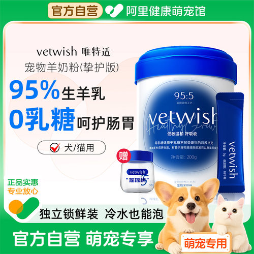 vetwish唯特适宠物羊奶粉0乳糖冷水速溶成猫咪幼犬猫通用孕期可用