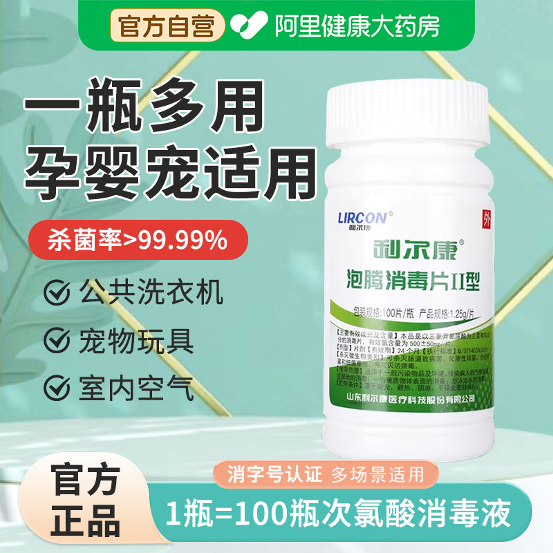 利尔康泡腾消毒片II型含氯宠物泳池医衣物杀菌消毒剂除味漂白,保健用品,皮肤消毒护理（消）,淘宝优惠券,粉丝福利购,淘宝优惠卷