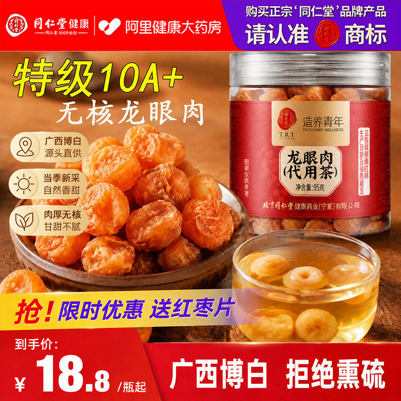 北京同仁堂桂圆肉无核龙眼肉干新货中草药材泡水正品官方旗舰店