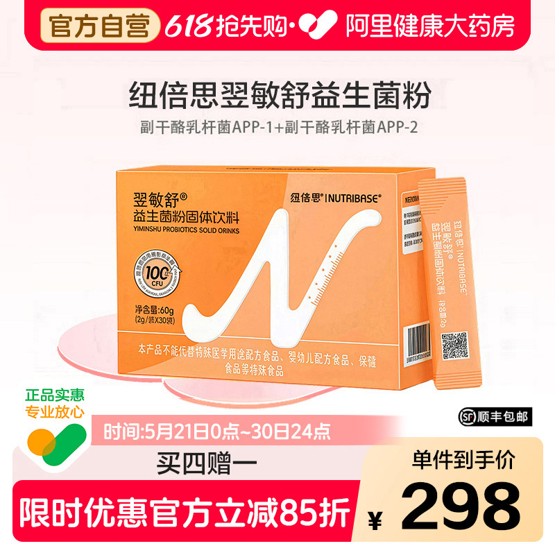 买3赠1纽倍思翌敏舒益生菌粉剂APP-1副干酪乳杆菌成人100亿活性菌