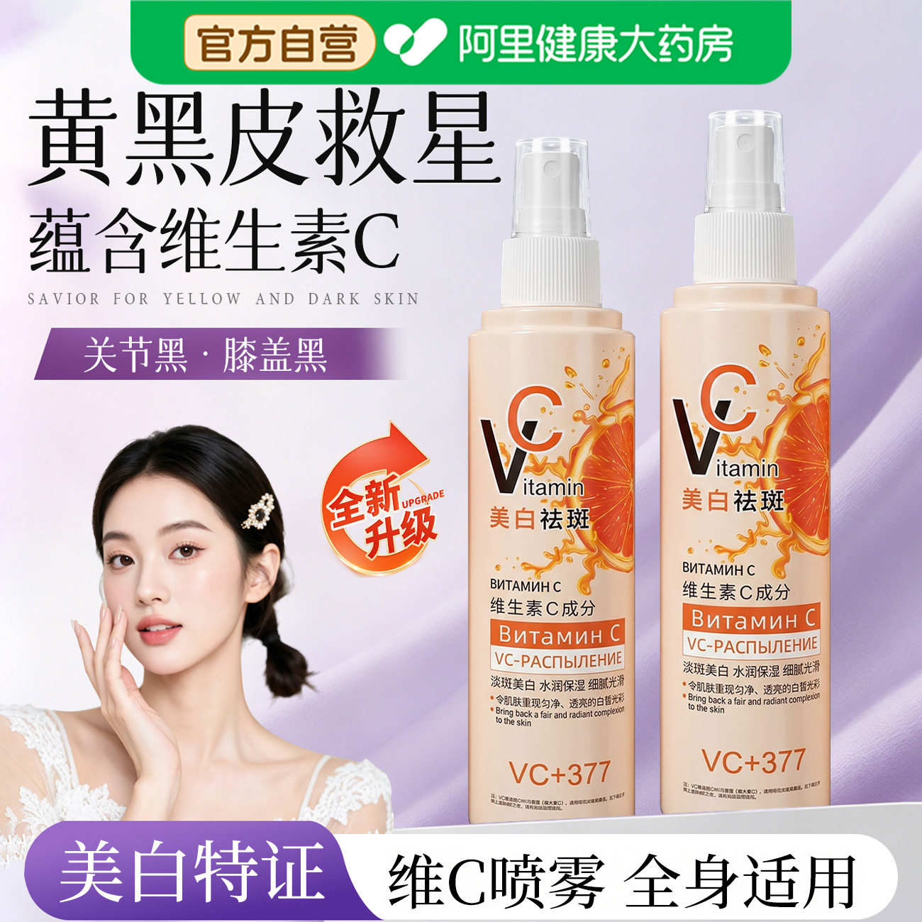 俄罗斯vc喷雾旗舰店377维生素vc美白祛斑精华液补水爽肤水保湿敷