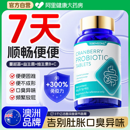 【澳洲品牌】蔓越莓益生菌调理肠胃N0.1