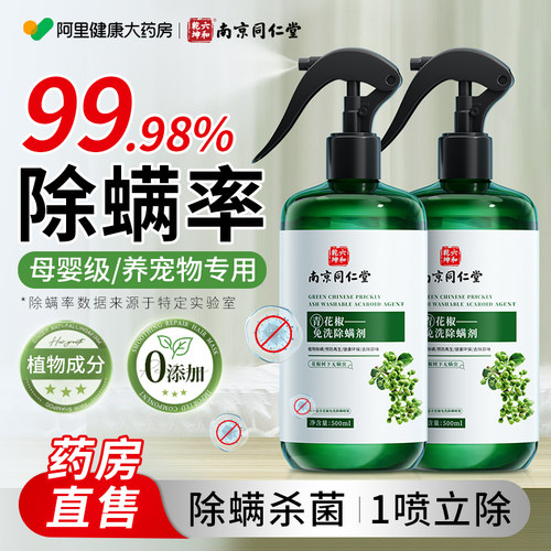 同仁堂青花椒除螨喷雾剂家用床上杀菌宠物免洗去螨虫神器官方正品