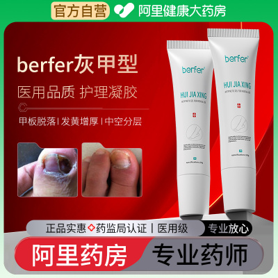 berfer医用灰甲凝胶20g