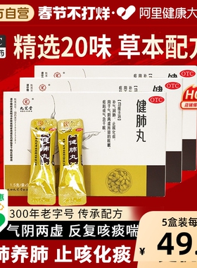 九芝堂健肺丸咳嗽正品润肺化痰中成药清肺咽喉补气肺部成都喘养