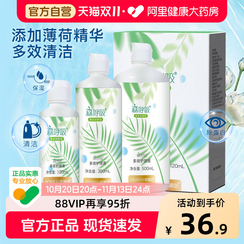 海俪恩隐形眼镜护理液500ml*2+120森呼吸美瞳清洗药水小瓶