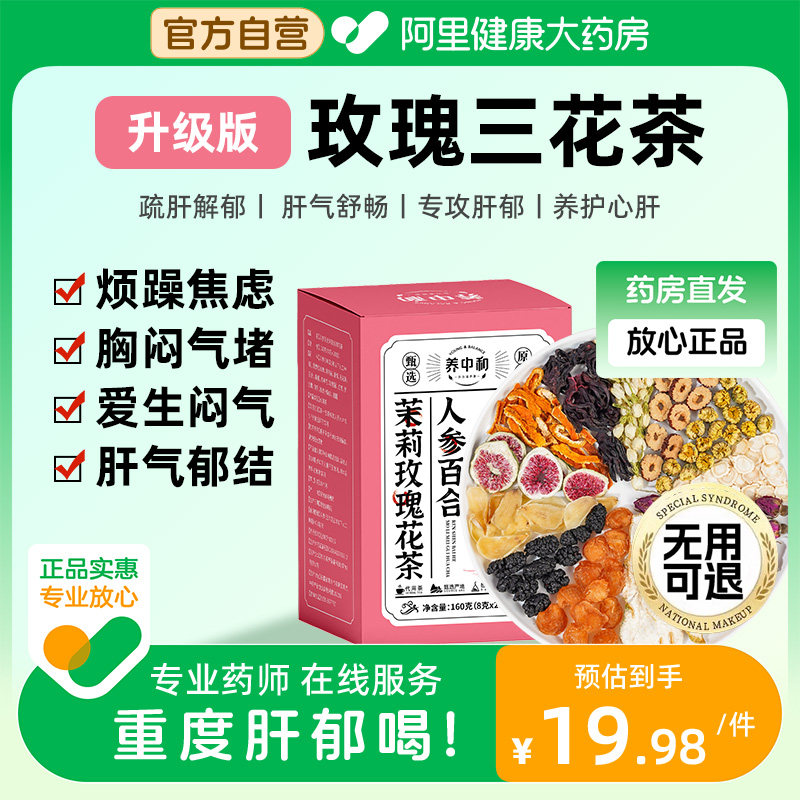 玫瑰三花茶理气疏肝解郁熬夜肝气郁结舒肝养生茶安神散结官方图片