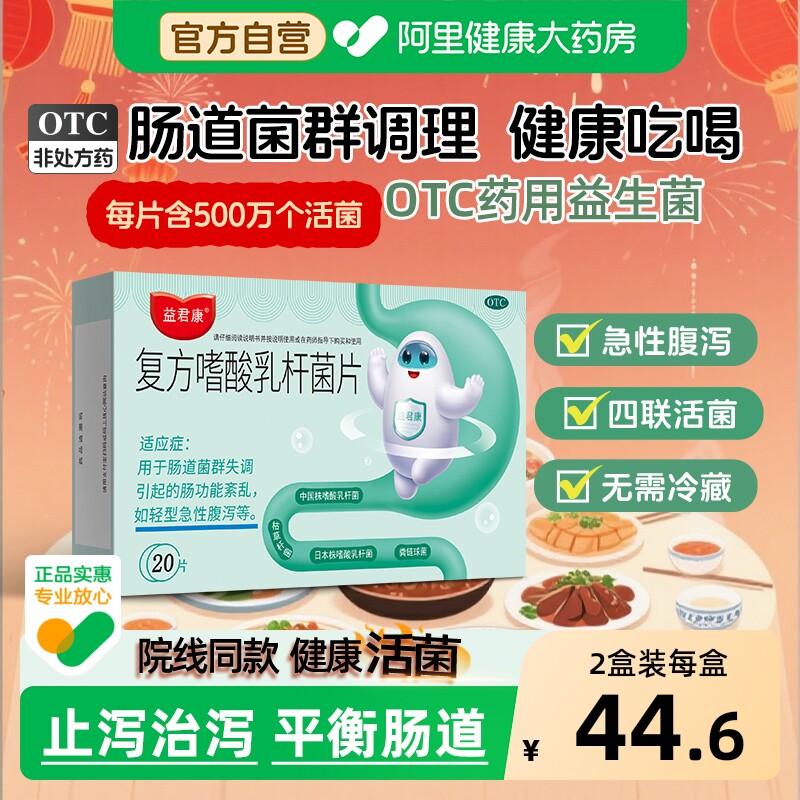 益君康复方嗜酸乳杆菌片通便秘腹泻儿童成人肠胃道菌群乳酸益生菌