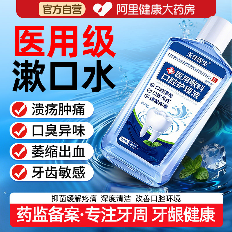 医用漱口水杀菌除口臭口腔溃疡图片