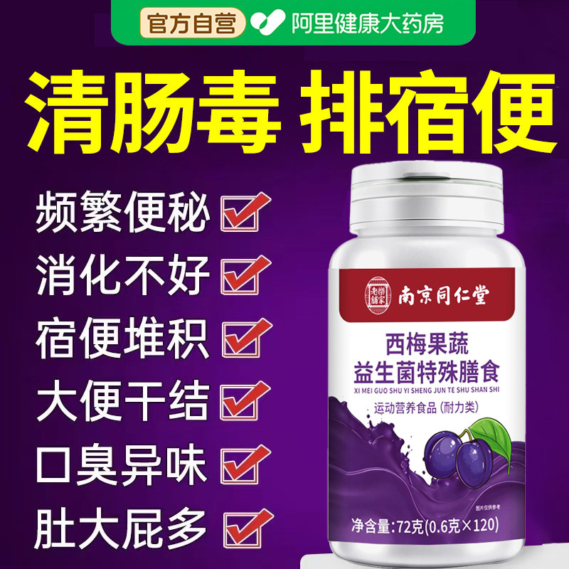 同仁堂朕皇西梅酵素益生菌清肠排宿便果冻大餐救星正品官方