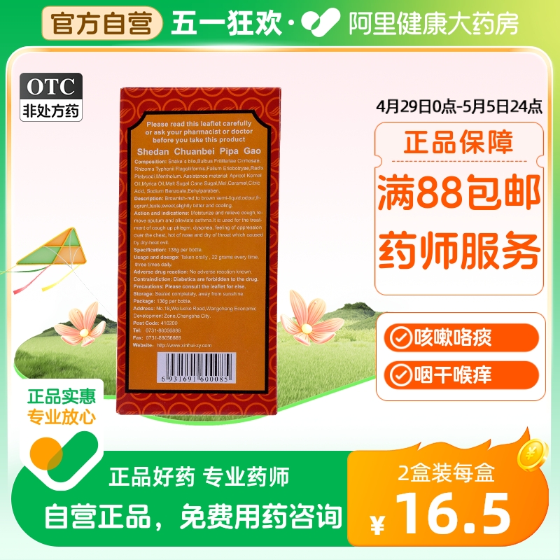 【新汇】蛇胆川贝枇杷膏138g*1瓶/盒咳嗽润肺止咳鼻塞哮喘胸闷