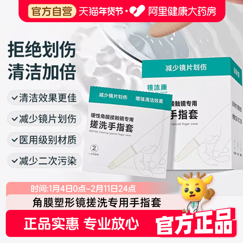 镜沐康硬性角膜接触专用搓洗手指套30只OK一次性防划伤隐形眼镜