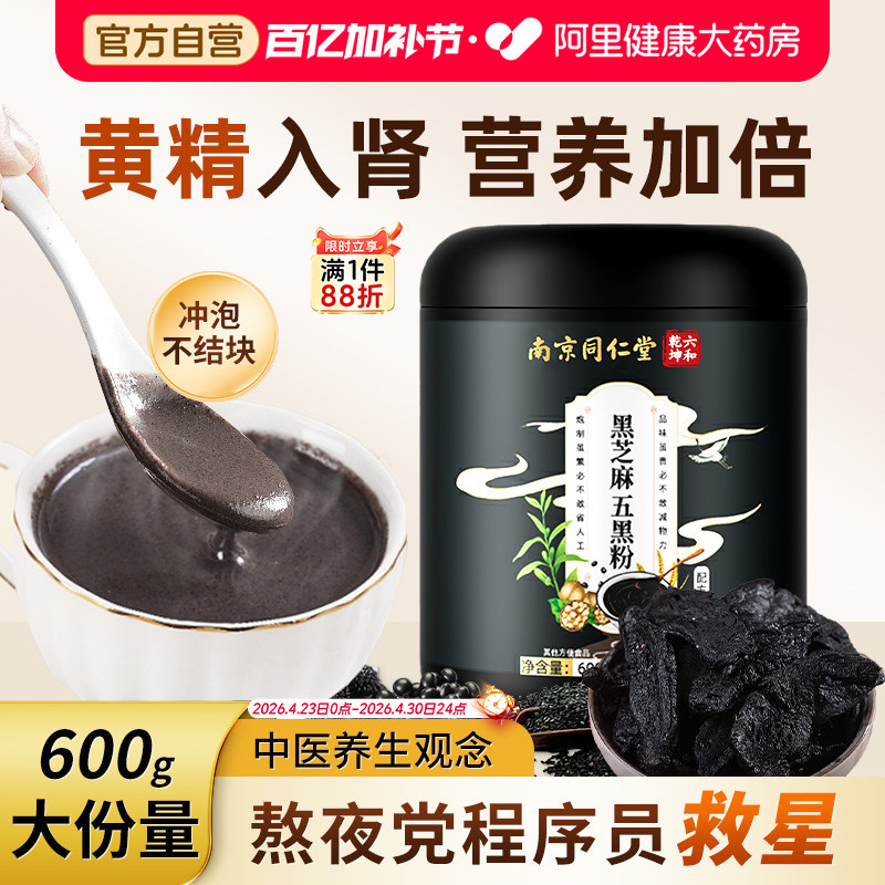 同仁堂黄精五黑粉黑芝麻糊核桃黑豆桑葚黑米无糖养生黑发代餐养胃