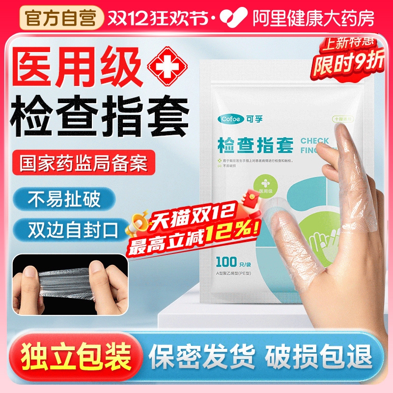 可孚医用级一次性手指套