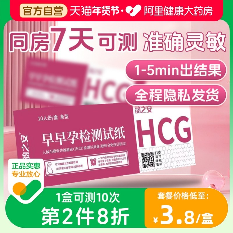 韵之安早孕试纸验孕棒女怀孕检测HCG早早孕试纸高精度测怀孕试条,计生用品,验孕棒/验孕仪器/验孕试纸,淘宝优惠券,粉丝福利购,淘宝优惠卷