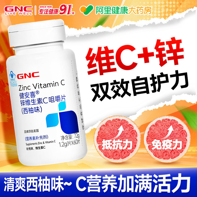 GNC健安喜维生素C成人免疫力VC男性锌维C夫妻备孕维他咀嚼含片