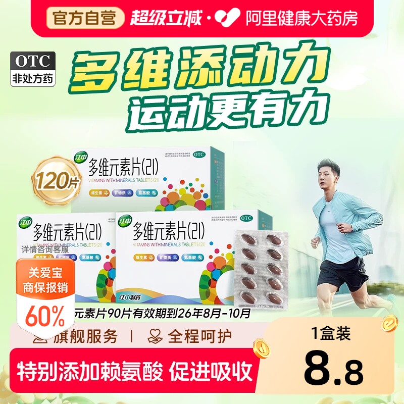 【自营】[江中]多维元素片(21)90片*1瓶/盒补充21种维生素矿物质，提高免疫力图片