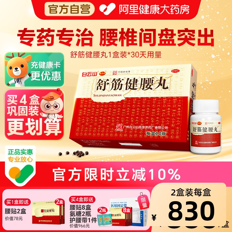 白云山陈李济舒筋健腰丸健肾腰椎间盘突出壮腰护腰正品官方旗舰店