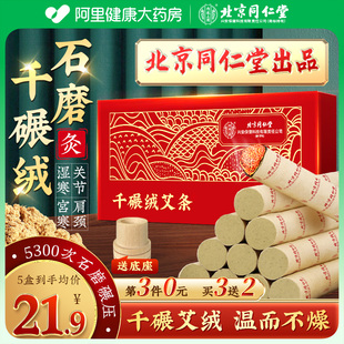 北京同仁堂艾无量千碾绒艾条纯艾正品陈艾灸柱棒随身灸石磨艾草