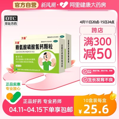 【万通】赖氨酸磷酸氢钙颗粒5g*12袋/盒